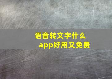 语音转文字什么app好用又免费