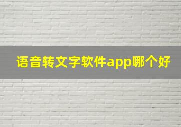 语音转文字软件app哪个好