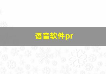 语音软件pr