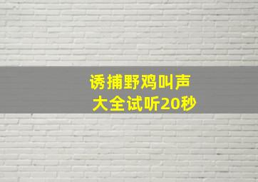 诱捕野鸡叫声大全试听20秒