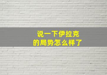 说一下伊拉克的局势怎么样了