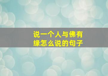 说一个人与佛有缘怎么说的句子