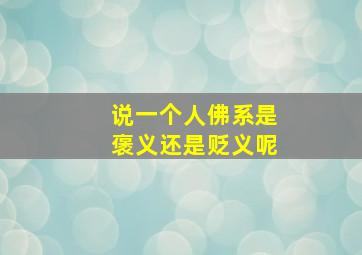 说一个人佛系是褒义还是贬义呢