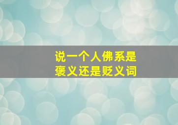 说一个人佛系是褒义还是贬义词