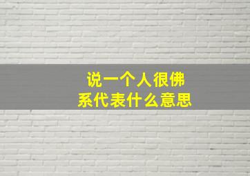 说一个人很佛系代表什么意思