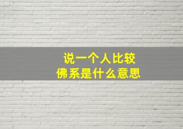 说一个人比较佛系是什么意思