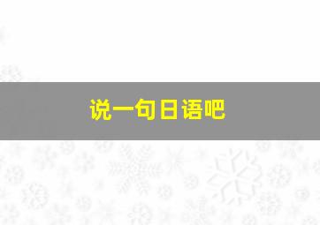 说一句日语吧