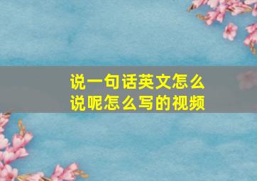 说一句话英文怎么说呢怎么写的视频