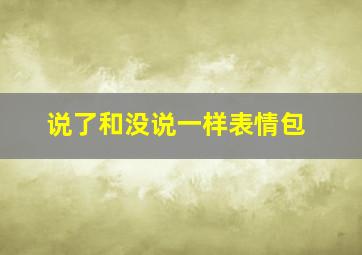 说了和没说一样表情包