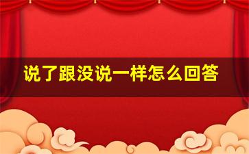 说了跟没说一样怎么回答