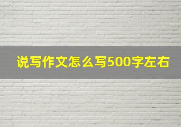 说写作文怎么写500字左右