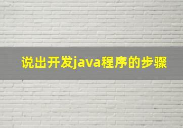 说出开发java程序的步骤