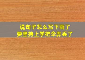 说句子怎么写下雨了要坚持上学把伞弄丢了