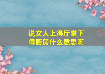 说女人上得厅堂下得厨房什么意思啊