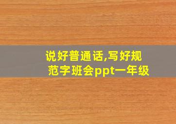 说好普通话,写好规范字班会ppt一年级