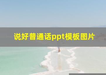 说好普通话ppt模板图片