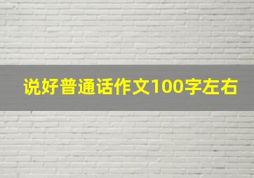 说好普通话作文100字左右