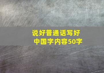 说好普通话写好中国字内容50字