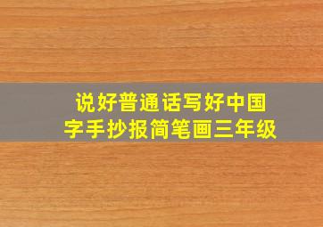 说好普通话写好中国字手抄报简笔画三年级