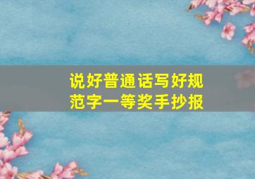 说好普通话写好规范字一等奖手抄报