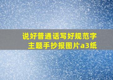 说好普通话写好规范字主题手抄报图片a3纸