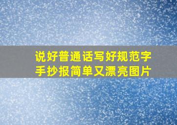 说好普通话写好规范字手抄报简单又漂亮图片