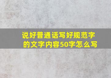 说好普通话写好规范字的文字内容50字怎么写