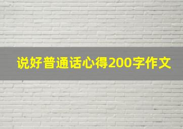 说好普通话心得200字作文