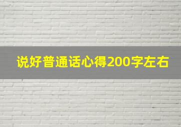 说好普通话心得200字左右