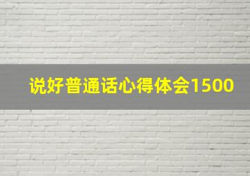 说好普通话心得体会1500