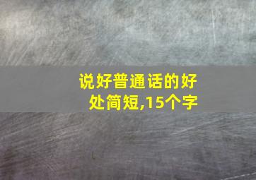 说好普通话的好处简短,15个字