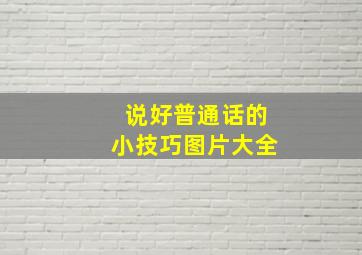 说好普通话的小技巧图片大全