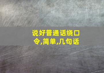 说好普通话绕口令,简单,几句话