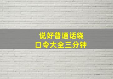 说好普通话绕口令大全三分钟