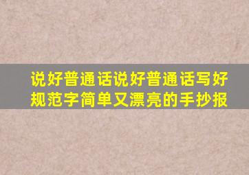 说好普通话说好普通话写好规范字简单又漂亮的手抄报