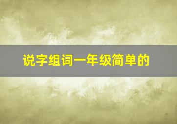 说字组词一年级简单的