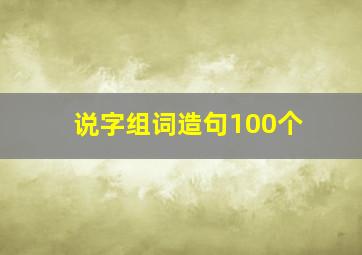 说字组词造句100个