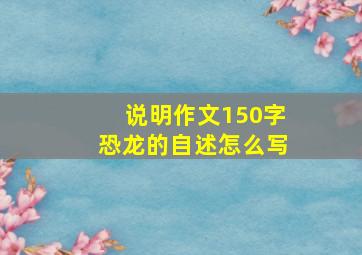 说明作文150字恐龙的自述怎么写