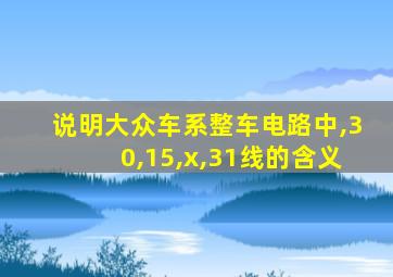 说明大众车系整车电路中,30,15,x,31线的含义