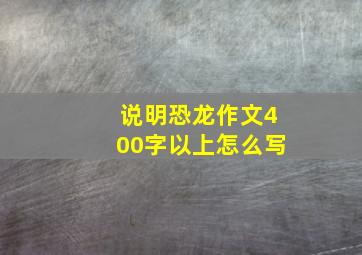 说明恐龙作文400字以上怎么写