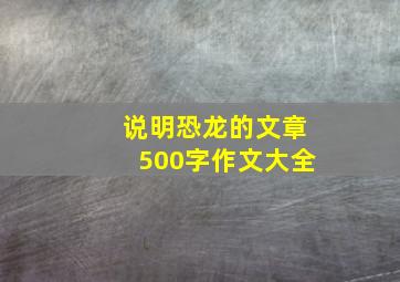 说明恐龙的文章500字作文大全