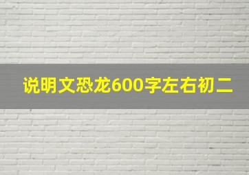 说明文恐龙600字左右初二