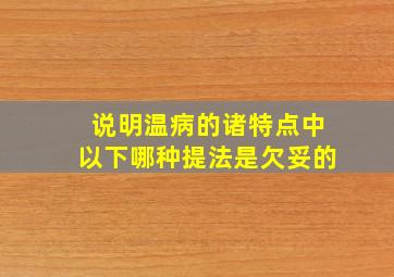 说明温病的诸特点中以下哪种提法是欠妥的