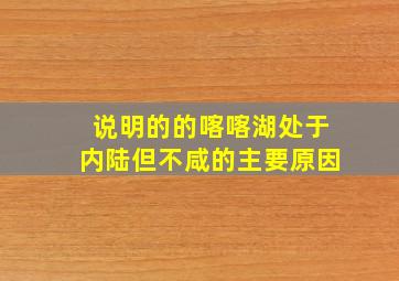 说明的的喀喀湖处于内陆但不咸的主要原因