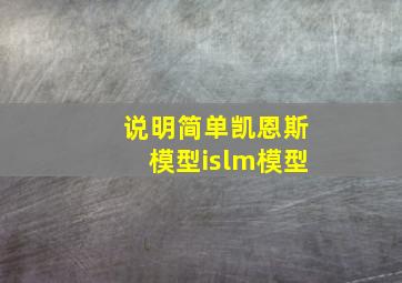 说明简单凯恩斯模型islm模型