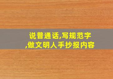 说普通话,写规范字,做文明人手抄报内容