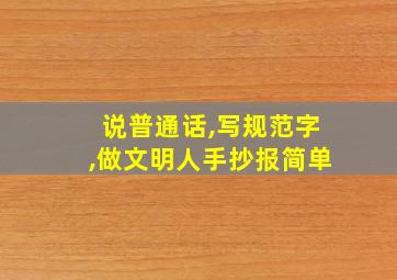 说普通话,写规范字,做文明人手抄报简单