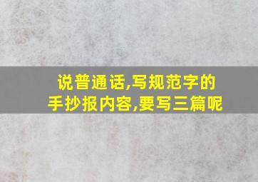 说普通话,写规范字的手抄报内容,要写三篇呢