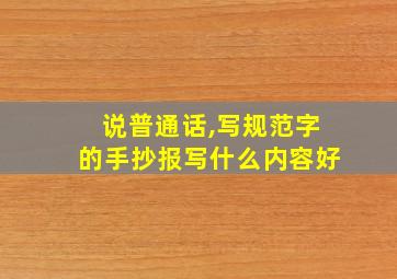 说普通话,写规范字的手抄报写什么内容好