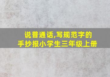 说普通话,写规范字的手抄报小学生三年级上册